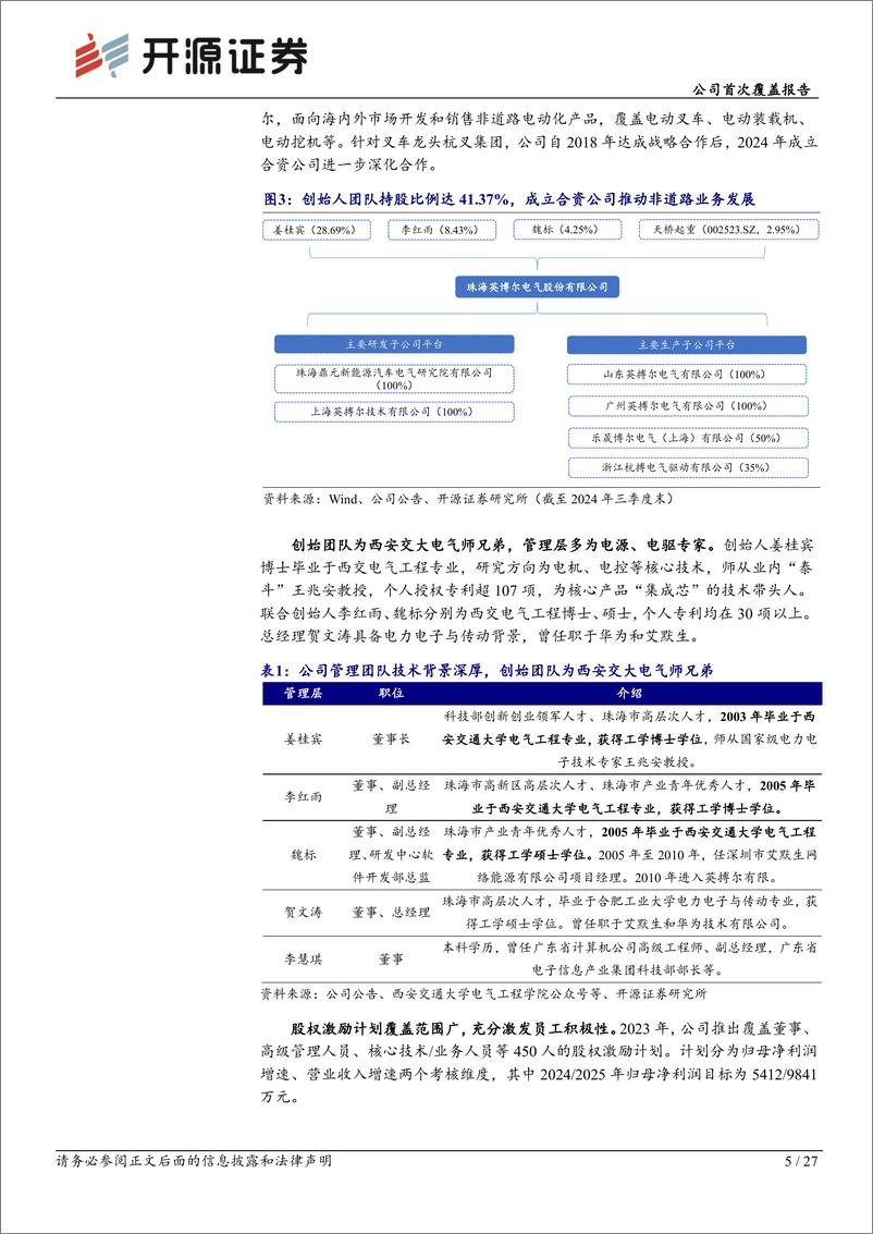 《英搏尔(300681)公司首次覆盖报告：新能源动力系统领军者，低空经济新星蓄势待发-241222-开源证券-27页》 - 第5页预览图