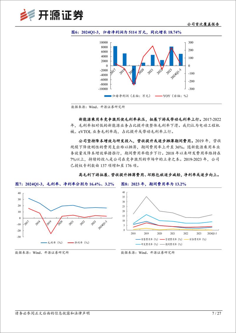 《英搏尔(300681)公司首次覆盖报告：新能源动力系统领军者，低空经济新星蓄势待发-241222-开源证券-27页》 - 第7页预览图