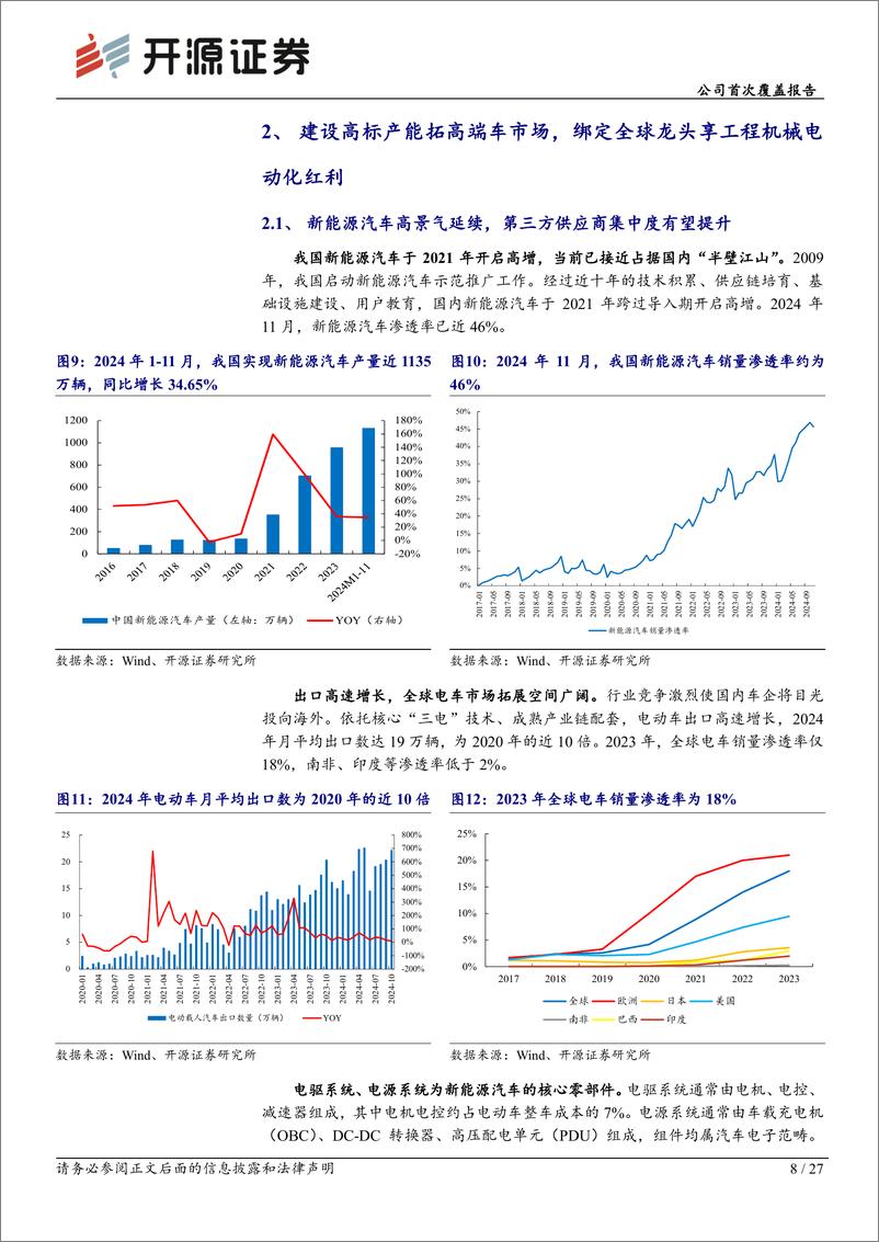 《英搏尔(300681)公司首次覆盖报告：新能源动力系统领军者，低空经济新星蓄势待发-241222-开源证券-27页》 - 第8页预览图