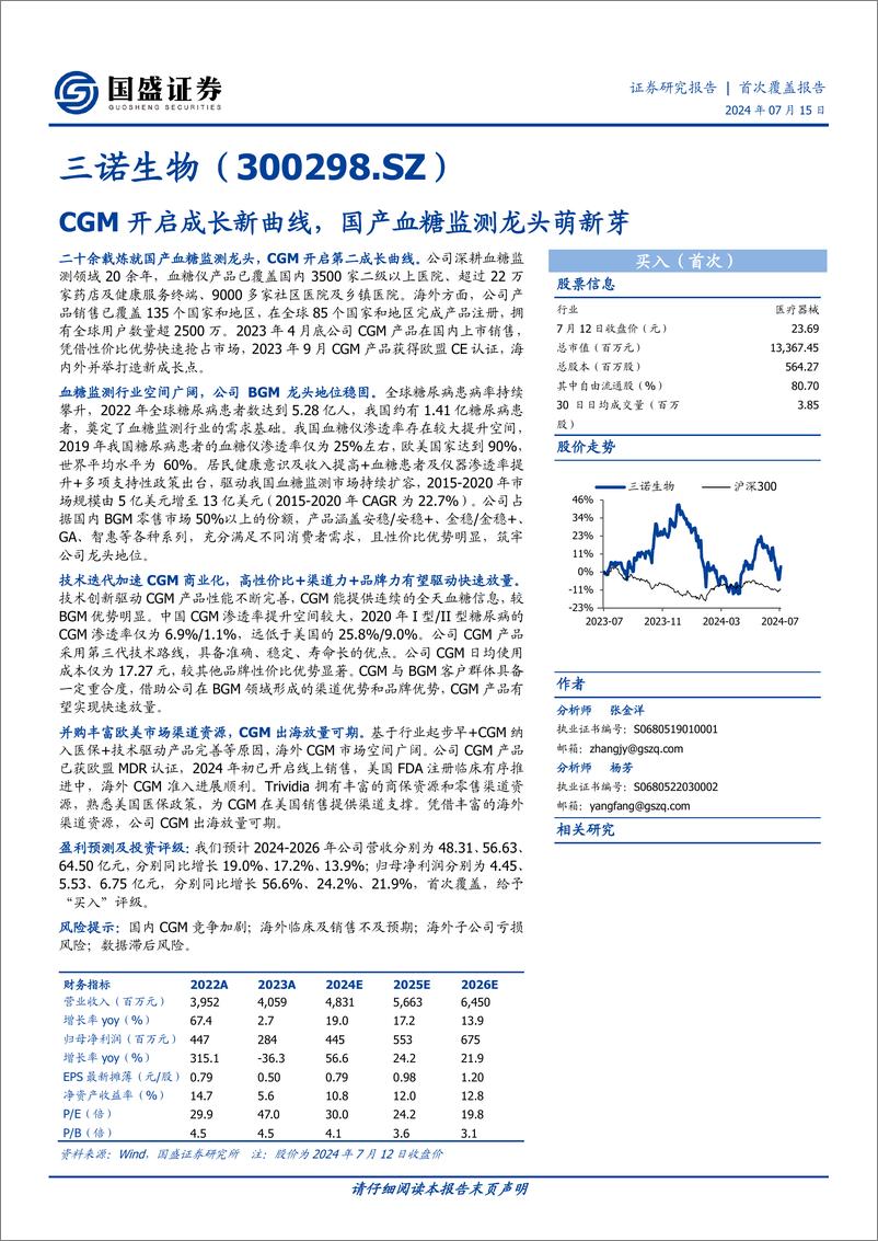 《国盛证券-三诺生物-300298-CGM开启成长新曲线，国产血糖监测龙头萌新芽》 - 第1页预览图