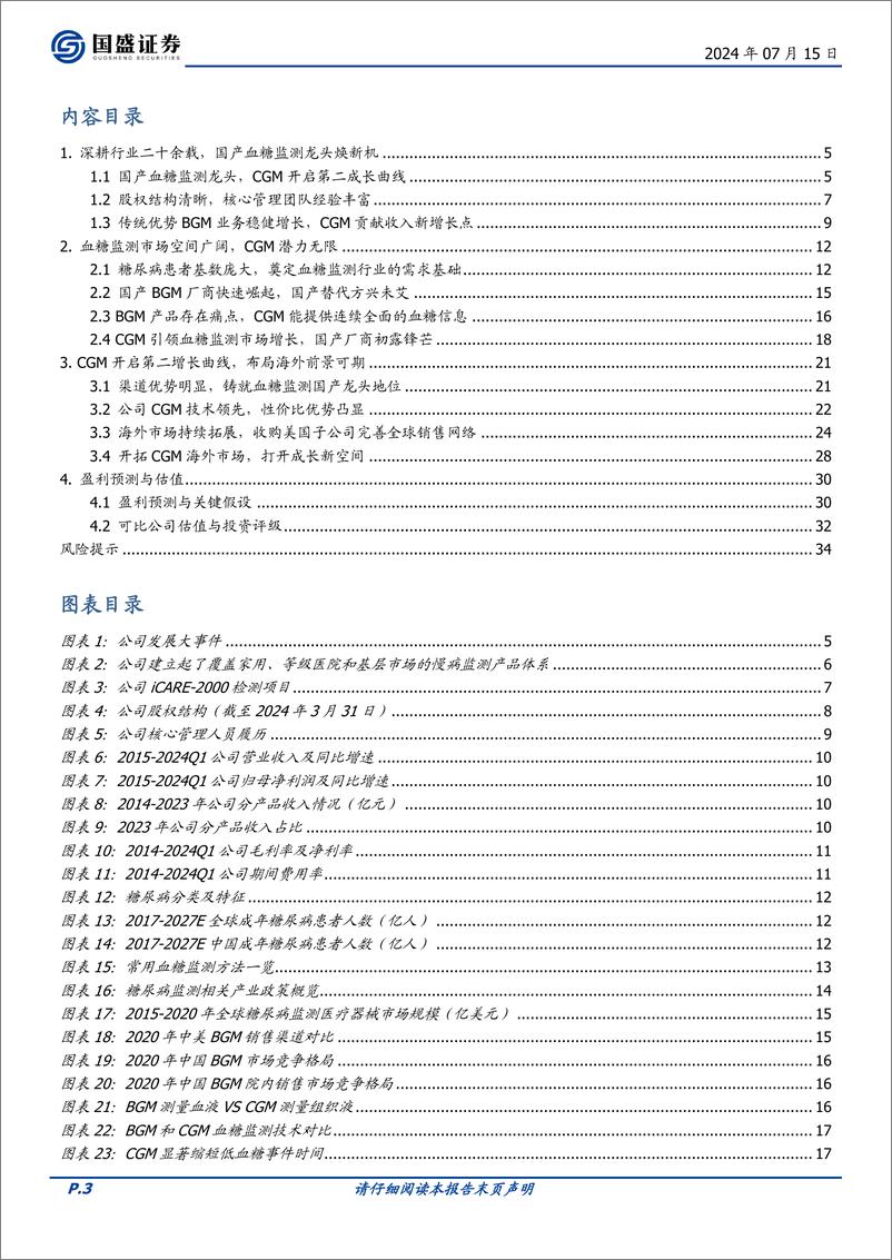 《国盛证券-三诺生物-300298-CGM开启成长新曲线，国产血糖监测龙头萌新芽》 - 第3页预览图