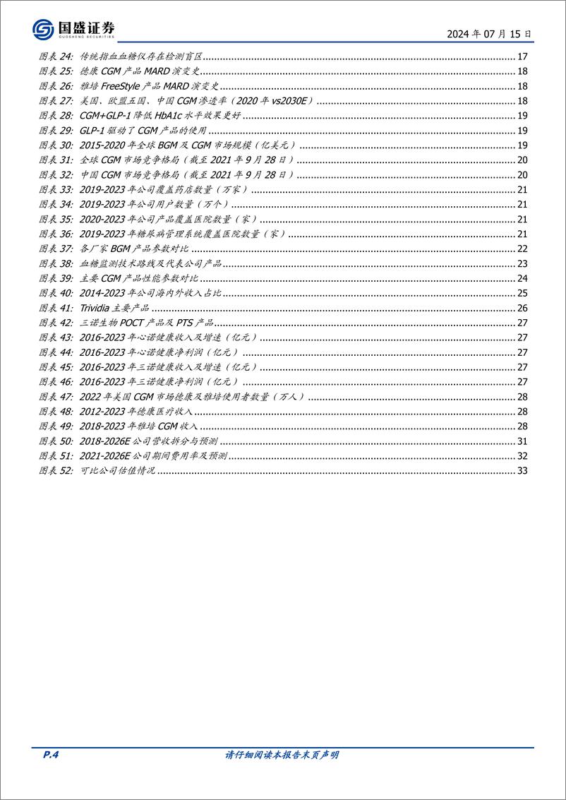 《国盛证券-三诺生物-300298-CGM开启成长新曲线，国产血糖监测龙头萌新芽》 - 第4页预览图