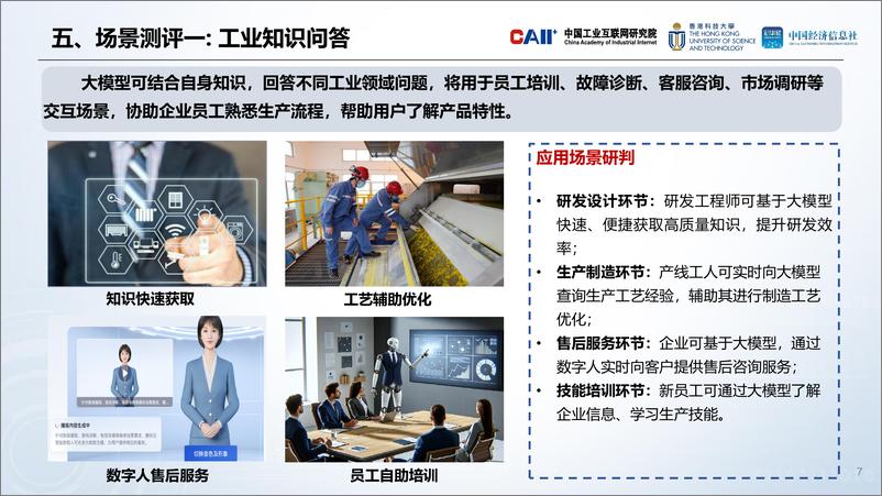 《人工智能大模型工业应用准确性测评-2024.3-22页》 - 第7页预览图