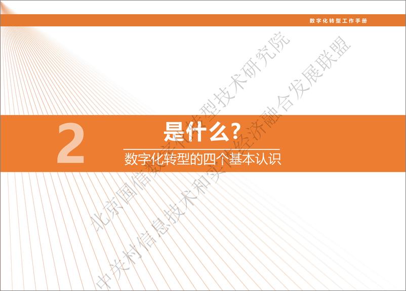 《中信联&点亮智库-数字化转型工作手册--2020.10-44页》 - 第7页预览图