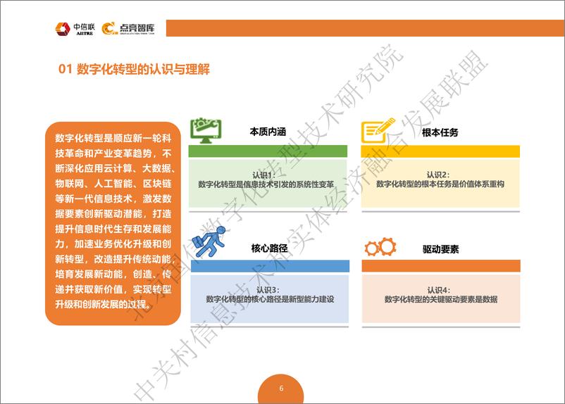 《中信联&点亮智库-数字化转型工作手册--2020.10-44页》 - 第8页预览图