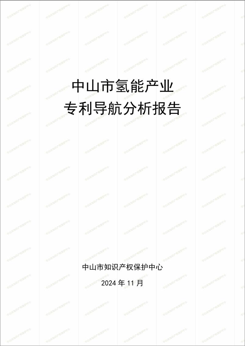 《2024年中山市氢能产业专利导航分析报告-174页》 - 第1页预览图