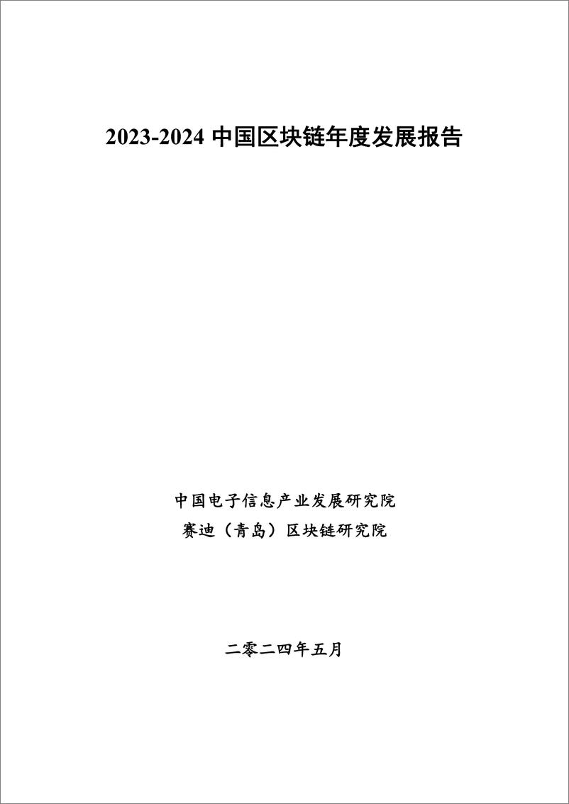 《赛迪区块链研究院：2023-2024中国区块链年度发展报告》 - 第1页预览图