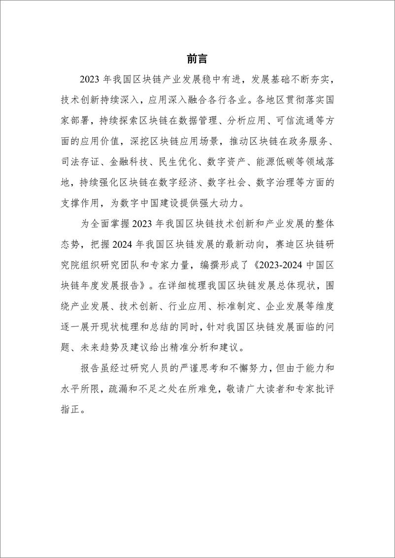 《赛迪区块链研究院：2023-2024中国区块链年度发展报告》 - 第2页预览图