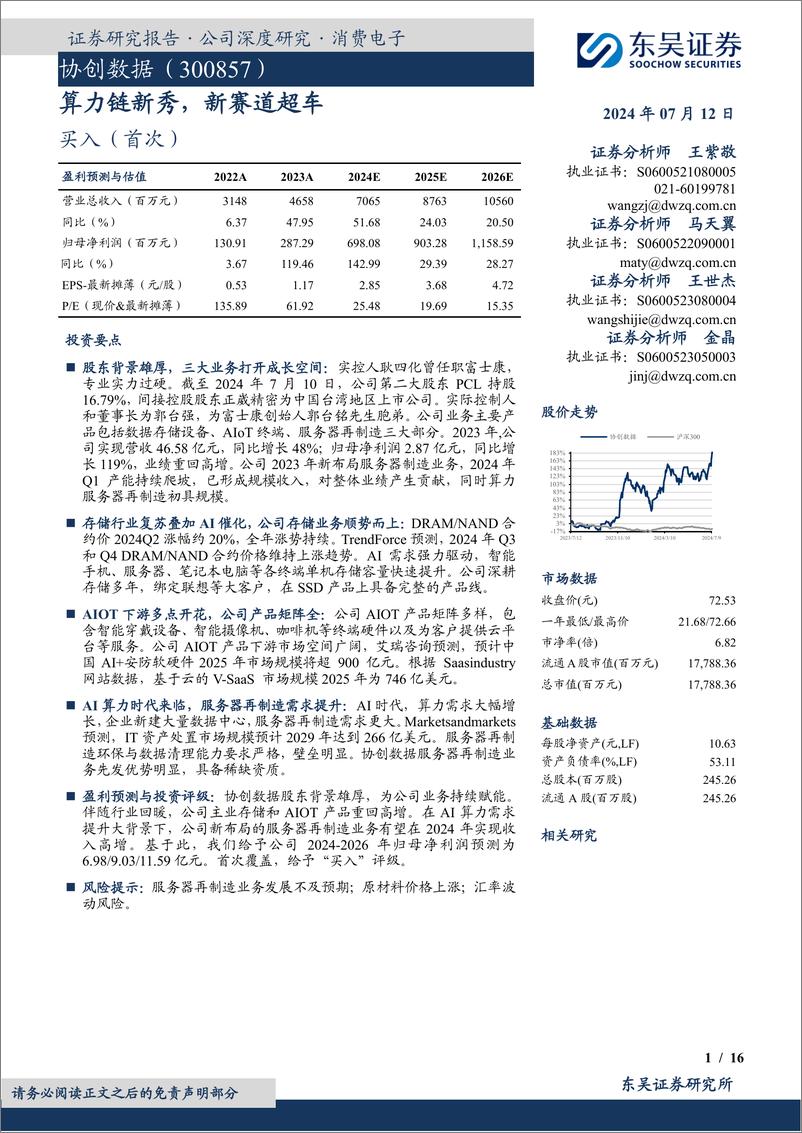 《东吴证券-协创数据-300857-算力链新秀，新赛道超车》 - 第1页预览图