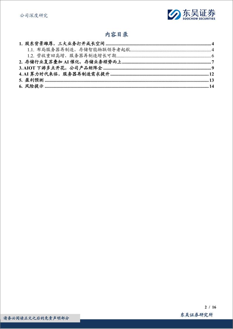 《东吴证券-协创数据-300857-算力链新秀，新赛道超车》 - 第2页预览图