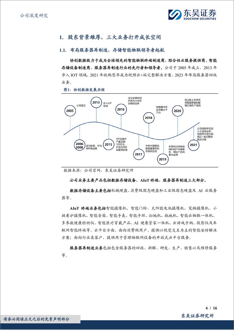 《东吴证券-协创数据-300857-算力链新秀，新赛道超车》 - 第4页预览图