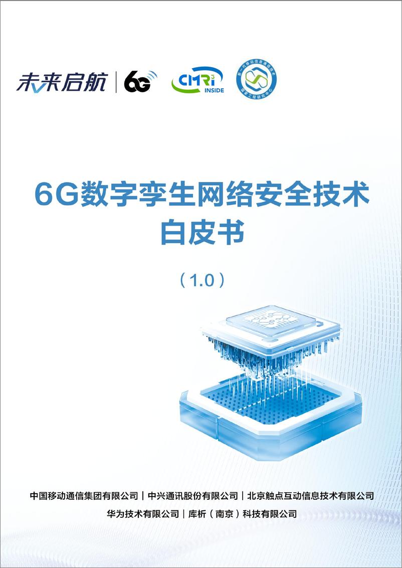 《6G数字孪生网络安全技术白皮书1.0-27页》 - 第1页预览图