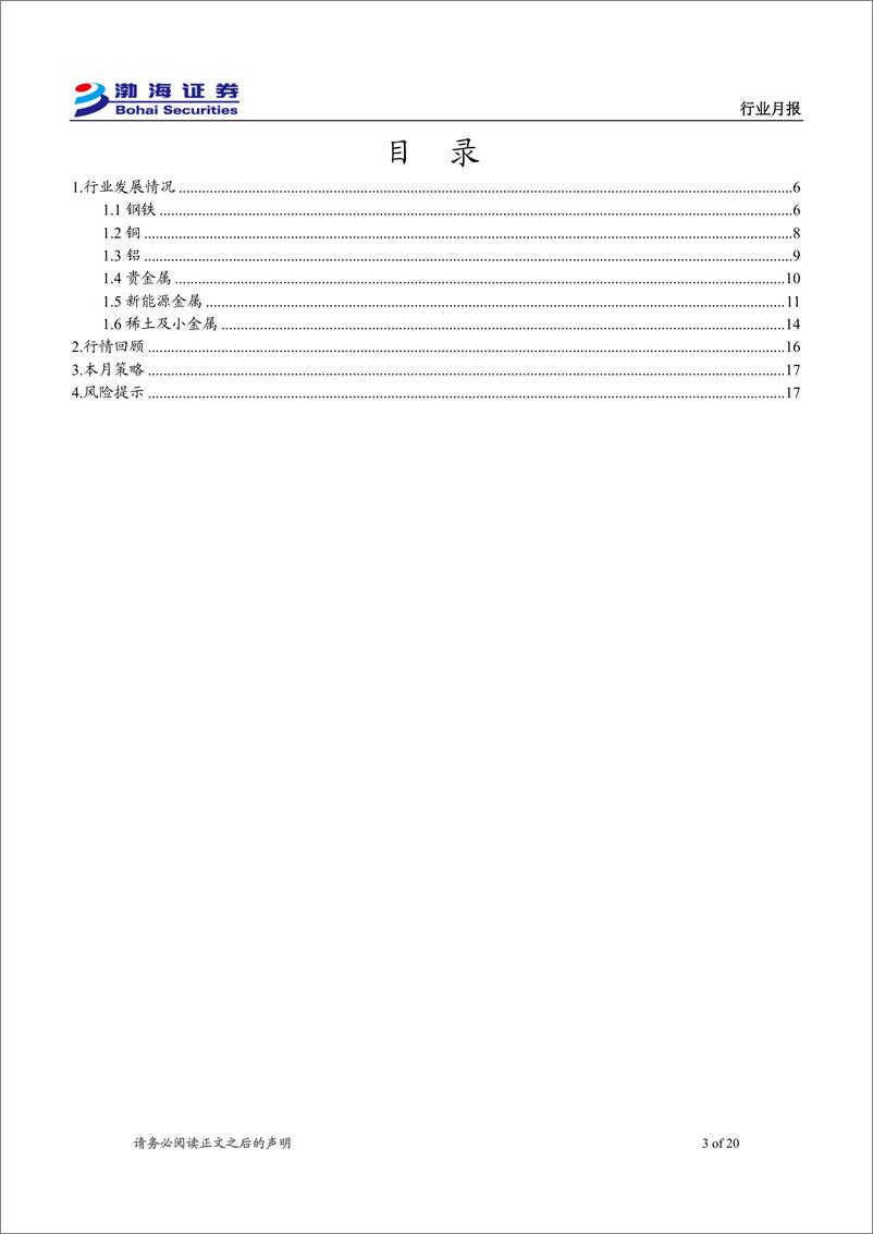 金属行业7月月报：6月价格集体调整，《稀土管理条例》发布-240702-渤海证券-20页 - 第3页预览图