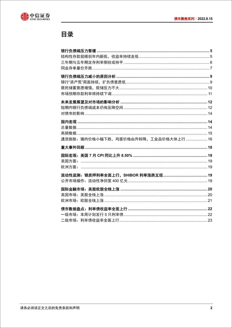 《债市聚焦系列：银行降成本+央行降息，本月LPR下调可期-20220815-中信证券-27页》 - 第3页预览图