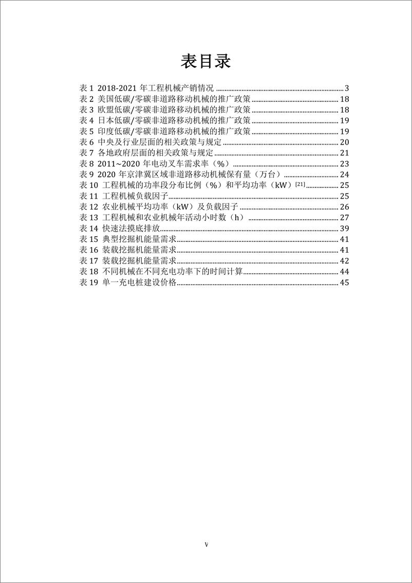 《中国非道路移动机械低碳排放的潜力分析及政策建议》 - 第7页预览图