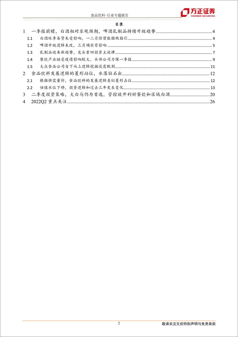 《食品饮料行业暨一季报前瞻和二季度投资逻辑：食品饮料二季度投资思路，龙头的力量-20220408-方正证券-28页》 - 第3页预览图