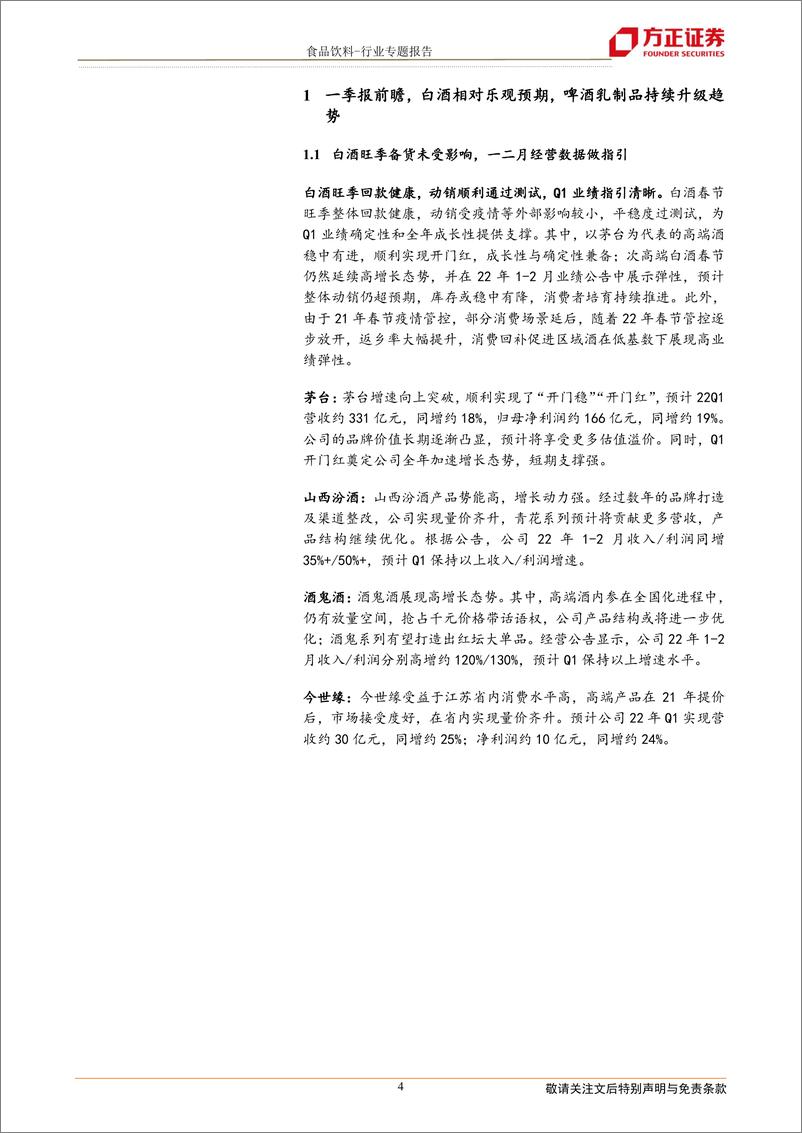 《食品饮料行业暨一季报前瞻和二季度投资逻辑：食品饮料二季度投资思路，龙头的力量-20220408-方正证券-28页》 - 第5页预览图