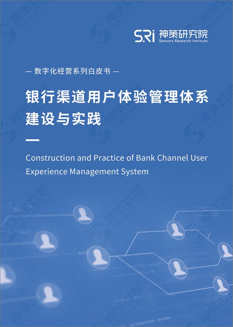 《银行渠道用户体验管理体系建设与实践白皮书》 - 第1页预览图