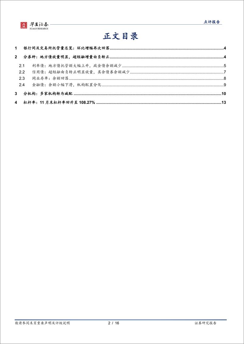 《1月交易所及银行间托管数据点评：广义基金继续减持-20230219-华安证券-16页》 - 第3页预览图