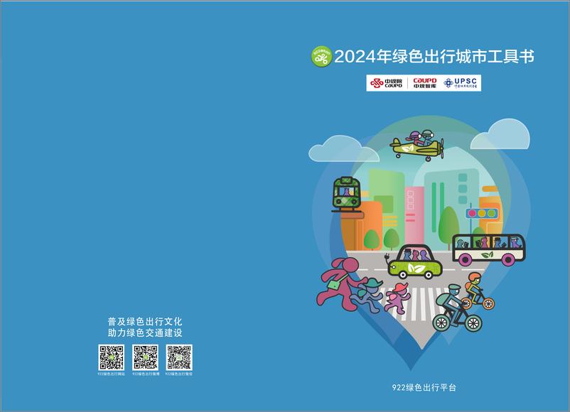 《922绿色出行平台_2024年绿色出行活动工具书》 - 第1页预览图