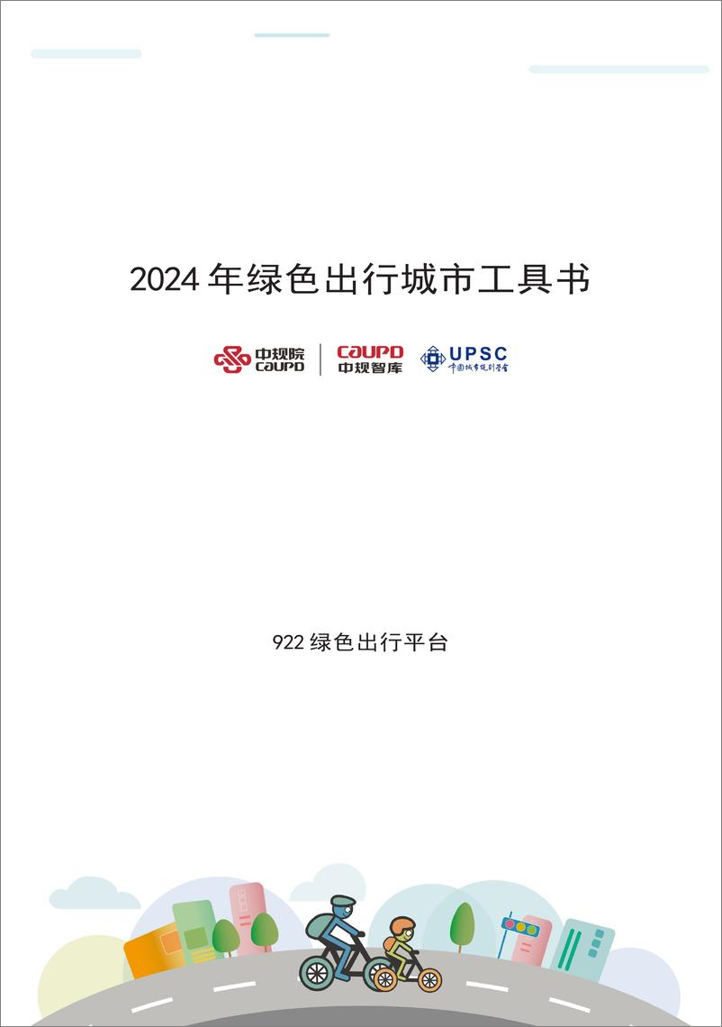 《922绿色出行平台_2024年绿色出行活动工具书》 - 第3页预览图