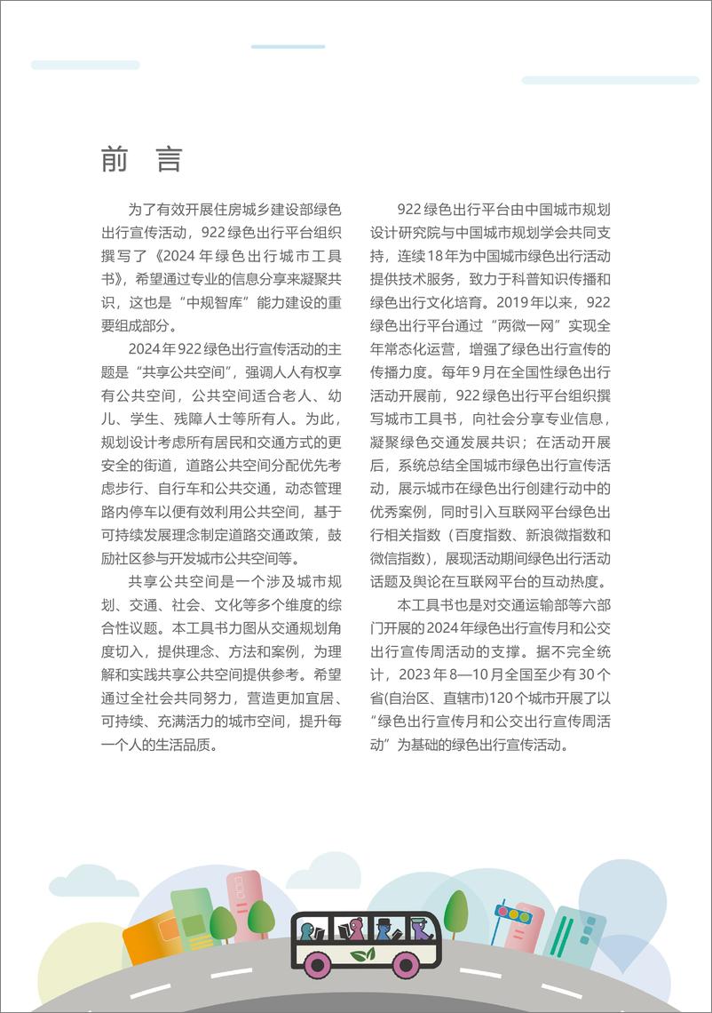 《922绿色出行平台_2024年绿色出行活动工具书》 - 第5页预览图