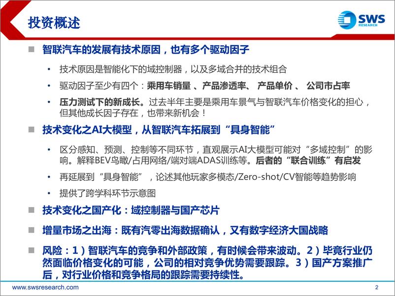 《汽车行业2023H2智联汽车深度报告（智联汽车系列深度30）：压力测试后，AI大模型+国产芯+出海潮！-20230704-申万宏源-48页》 - 第3页预览图