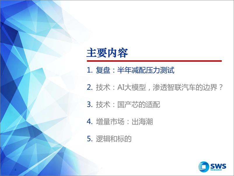 《汽车行业2023H2智联汽车深度报告（智联汽车系列深度30）：压力测试后，AI大模型+国产芯+出海潮！-20230704-申万宏源-48页》 - 第5页预览图