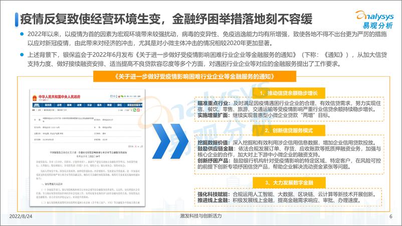 《易观分析：中国小微信贷市场发展分析2022-26页-WN9》 - 第6页预览图