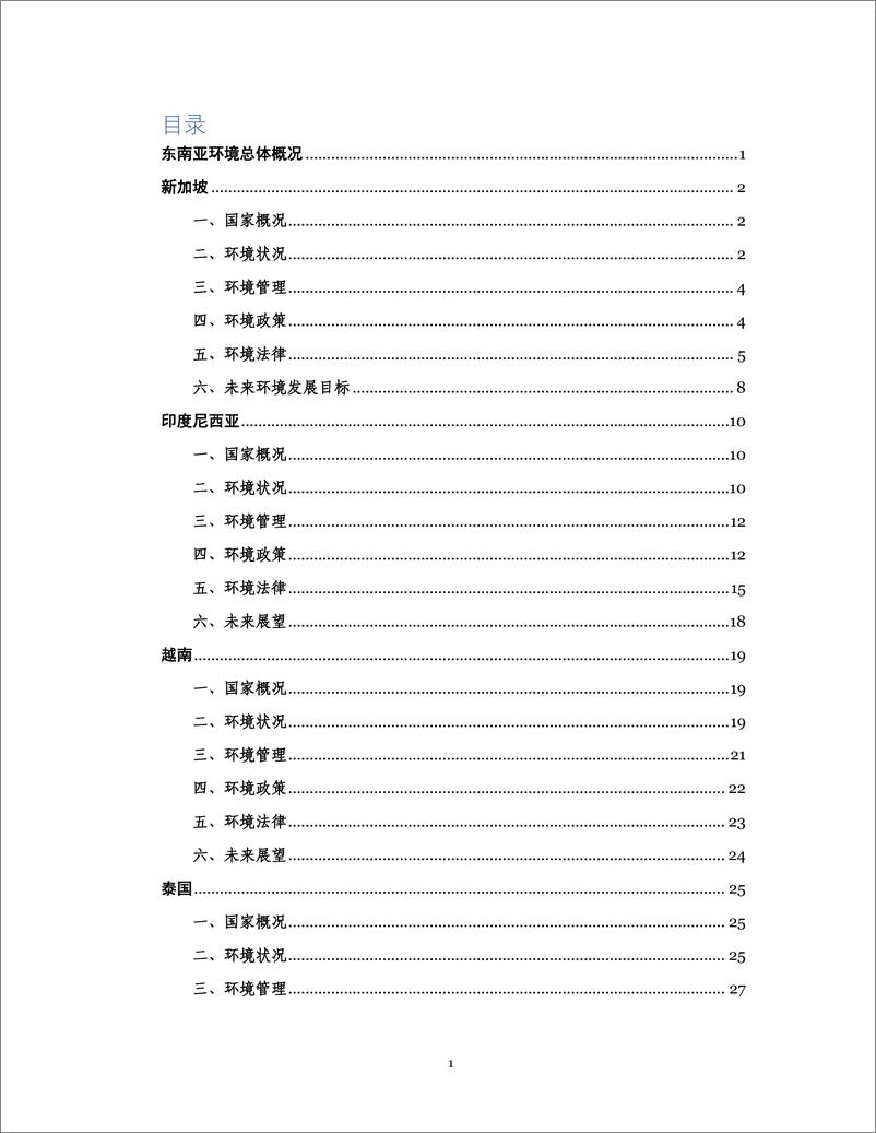 《CECC全联环境商会_2024年东南亚国家环境治理情况报告》 - 第3页预览图