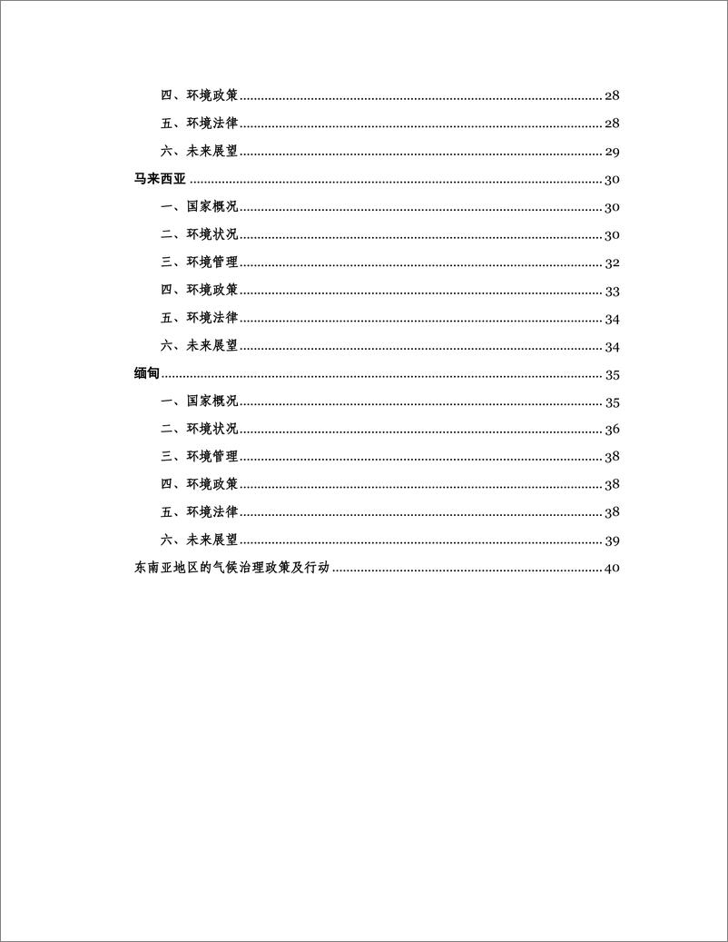 《CECC全联环境商会_2024年东南亚国家环境治理情况报告》 - 第4页预览图