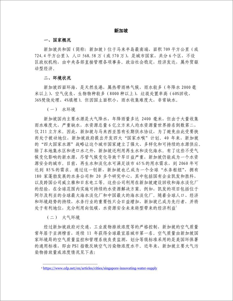 《CECC全联环境商会_2024年东南亚国家环境治理情况报告》 - 第6页预览图