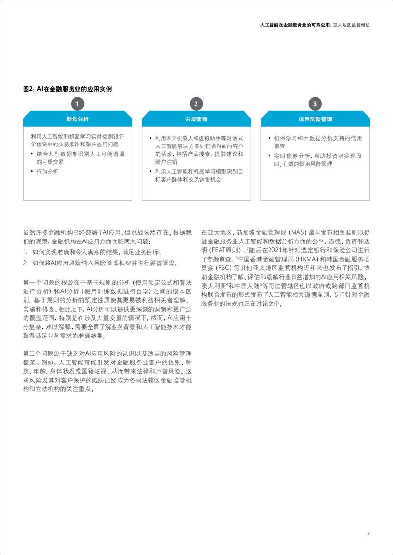 《人工智能在金融服务业的可靠应用：亚太地区监管概述-20页》 - 第6页预览图