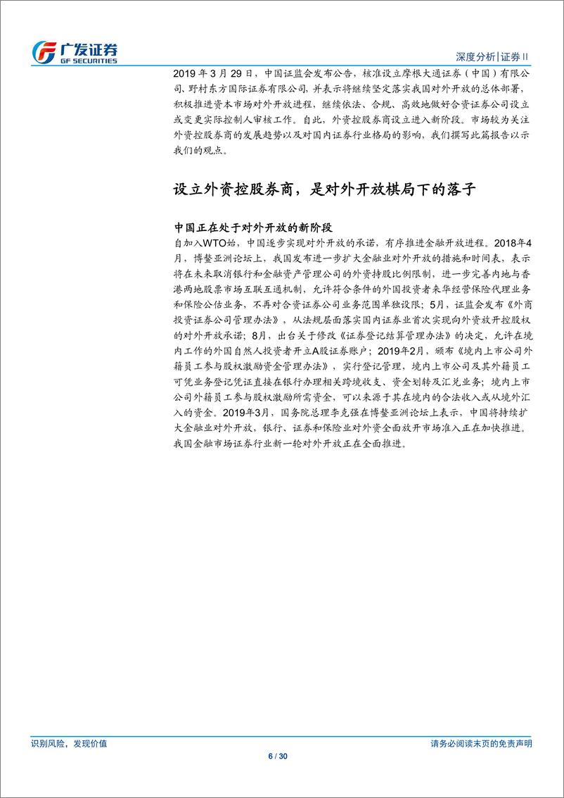 《证券行业深度分析：外资控股券商对行业格局影响几何？-20190411-广发证券-30页》 - 第7页预览图