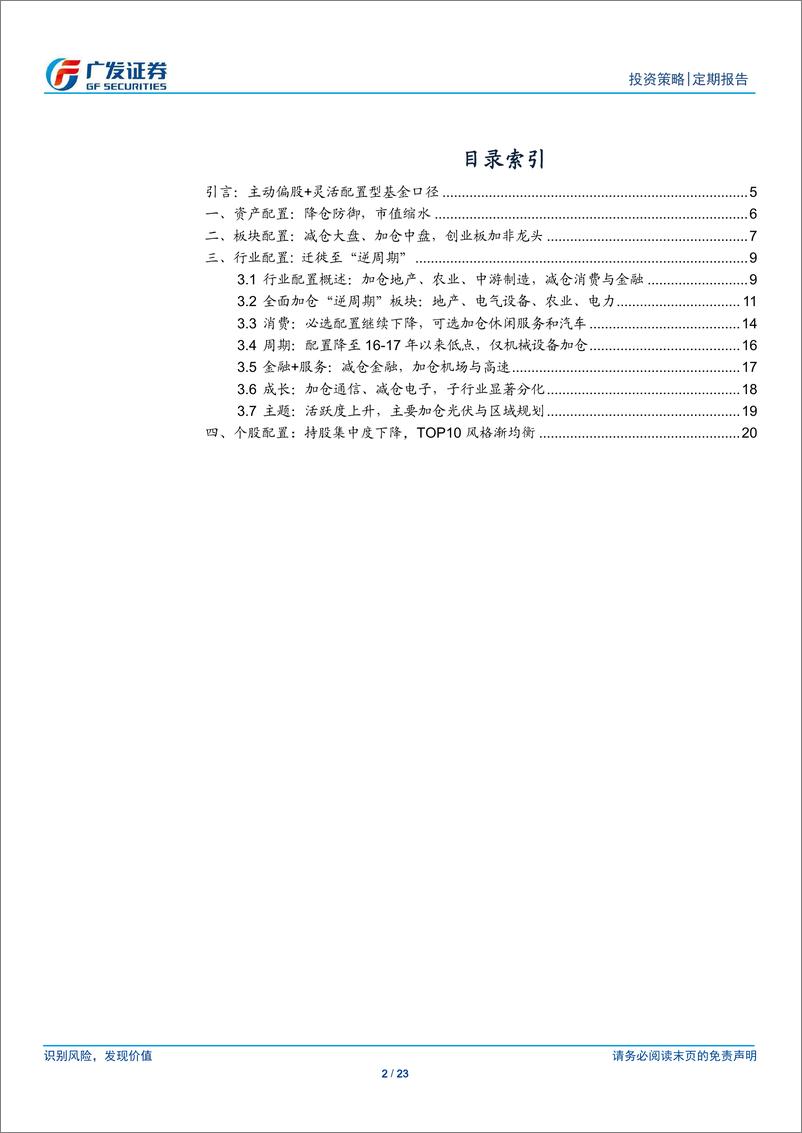 《主动偏股型基金18年Q4配置分析：明显降仓，迁徙“逆周期”-20190122-广发证券-23页》 - 第3页预览图