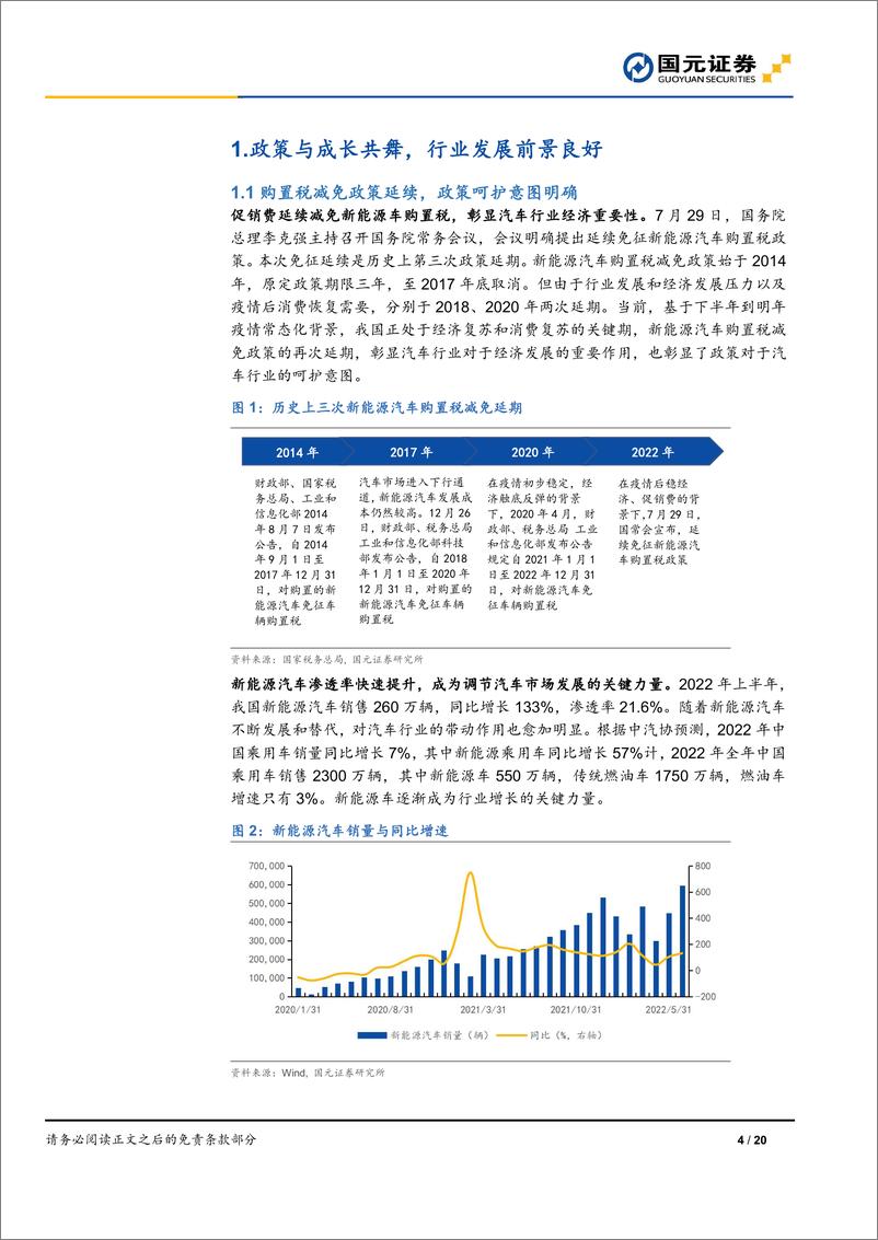 《汽车与零部件行业月度报告：政策延续显呵护，电动智能再成长-20220731-国元证券-20页》 - 第5页预览图