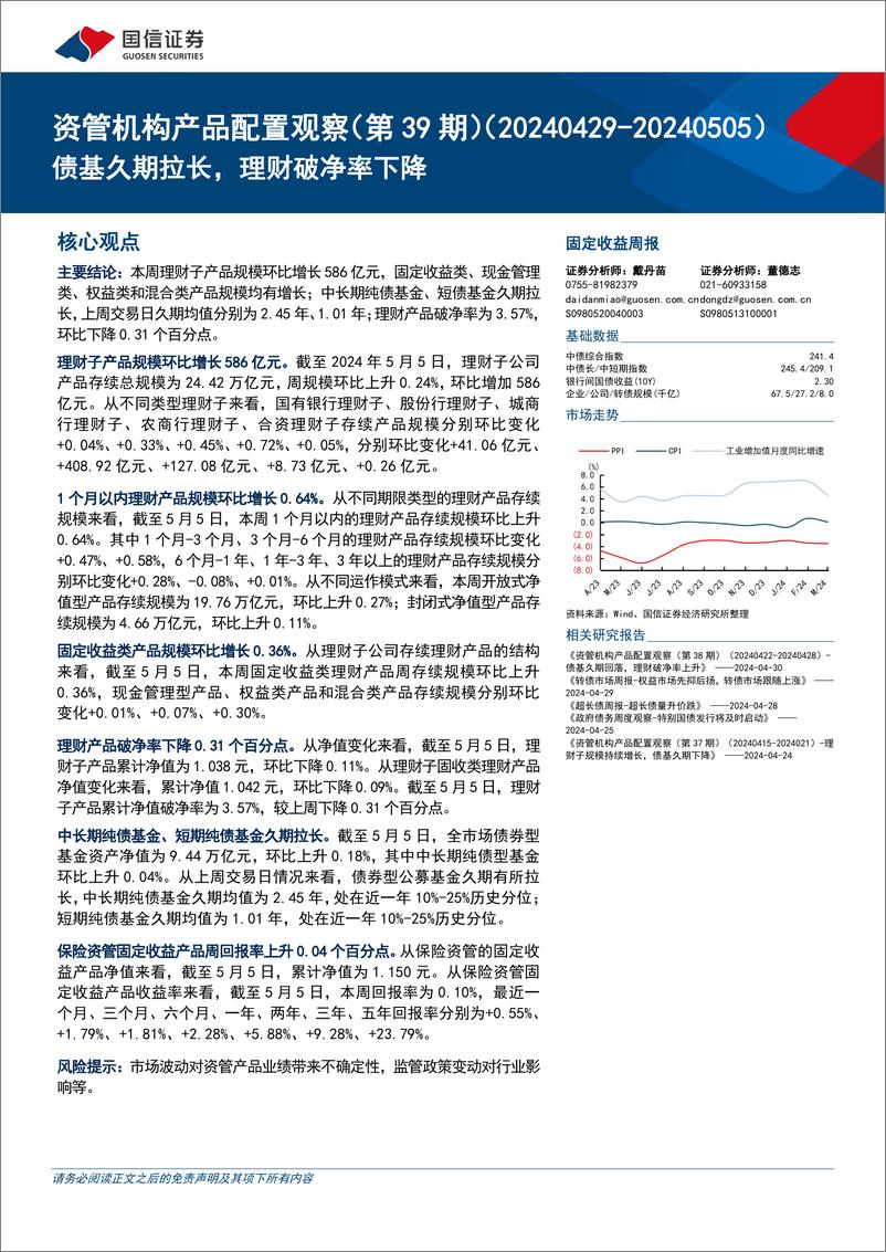 《资管机构产品配置观察(第39期)：债基久期拉长，理财破净率下降-240508-国信证券-16页》 - 第1页预览图