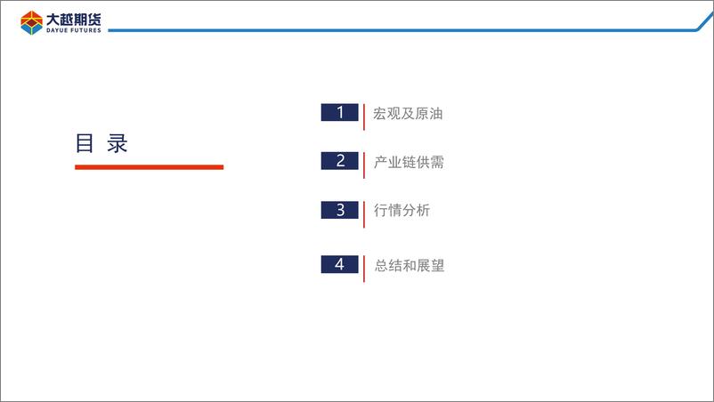 《聚烯烃：需求不振延续震荡走势-20230605-大越期货-27页》 - 第3页预览图