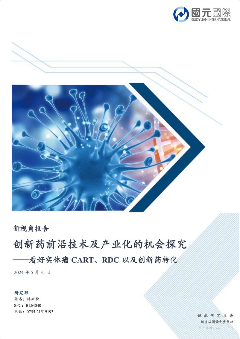 《国元国际控股-新视角报告：看好实体瘤 CART、 RDC 以及创新药转化-创新药前沿技术及产业化的机会探究》 - 第1页预览图