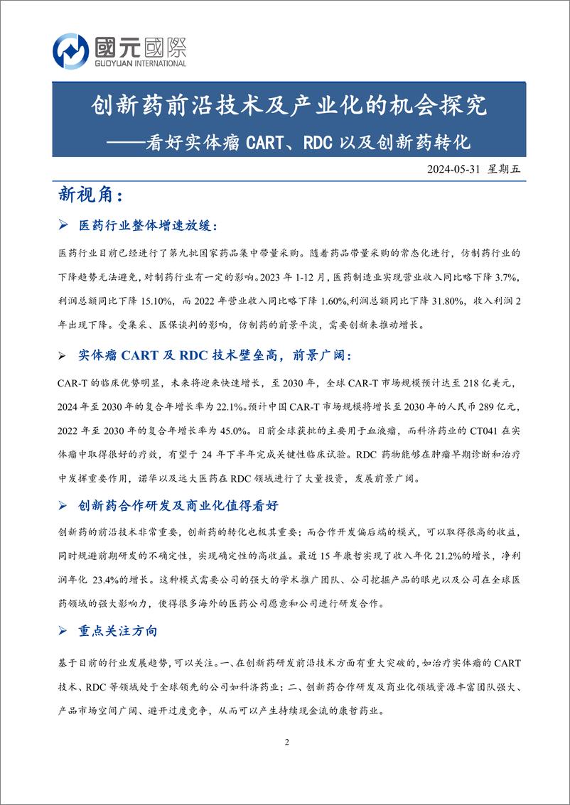 《国元国际控股-新视角报告：看好实体瘤 CART、 RDC 以及创新药转化-创新药前沿技术及产业化的机会探究》 - 第2页预览图