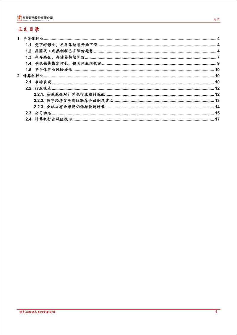 《半导体、计算机行业月报：半导体主要产品普遍降价；软件企业下半年降本控费效果有望显现-20220804-红塔证券-18页》 - 第3页预览图