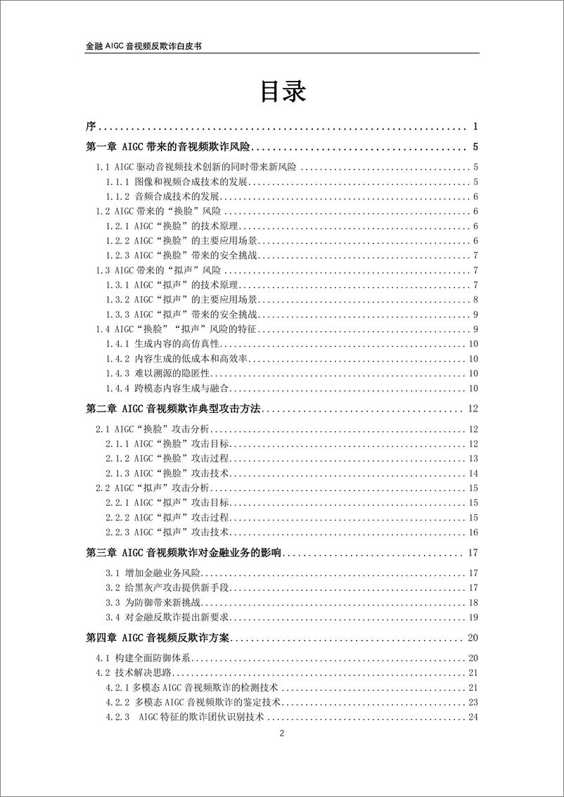 《交通银行&顶象&瑞莱_2024年金融AIGC音视频反欺诈白皮书》 - 第4页预览图