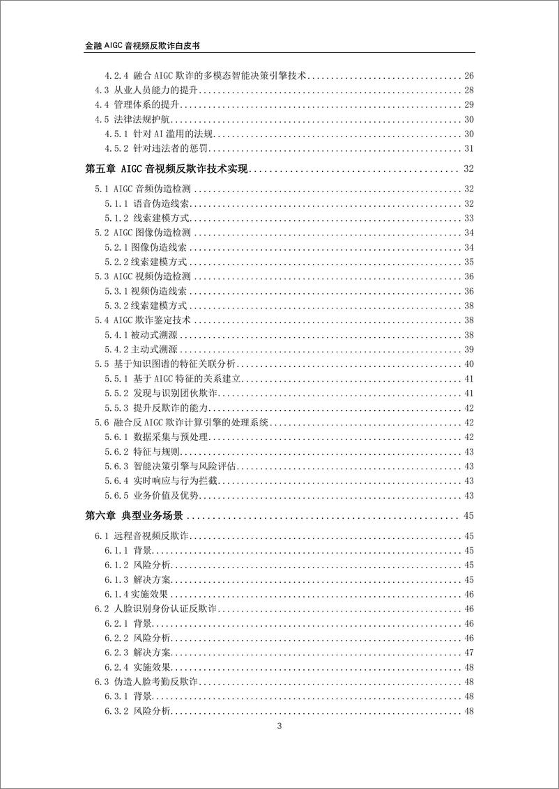 《交通银行&顶象&瑞莱_2024年金融AIGC音视频反欺诈白皮书》 - 第5页预览图