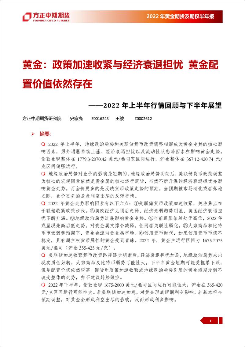 《2022年黄金期货及期权半年报：2022年上半年行情回顾与下半年展望，黄金，政策加速收紧与经济衰退担忧黄金配置价值依然存在-20220718-方正中期期货-52页》 - 第5页预览图