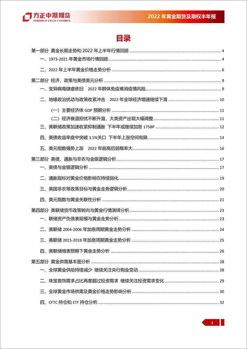 《2022年黄金期货及期权半年报：2022年上半年行情回顾与下半年展望，黄金，政策加速收紧与经济衰退担忧黄金配置价值依然存在-20220718-方正中期期货-52页》 - 第6页预览图