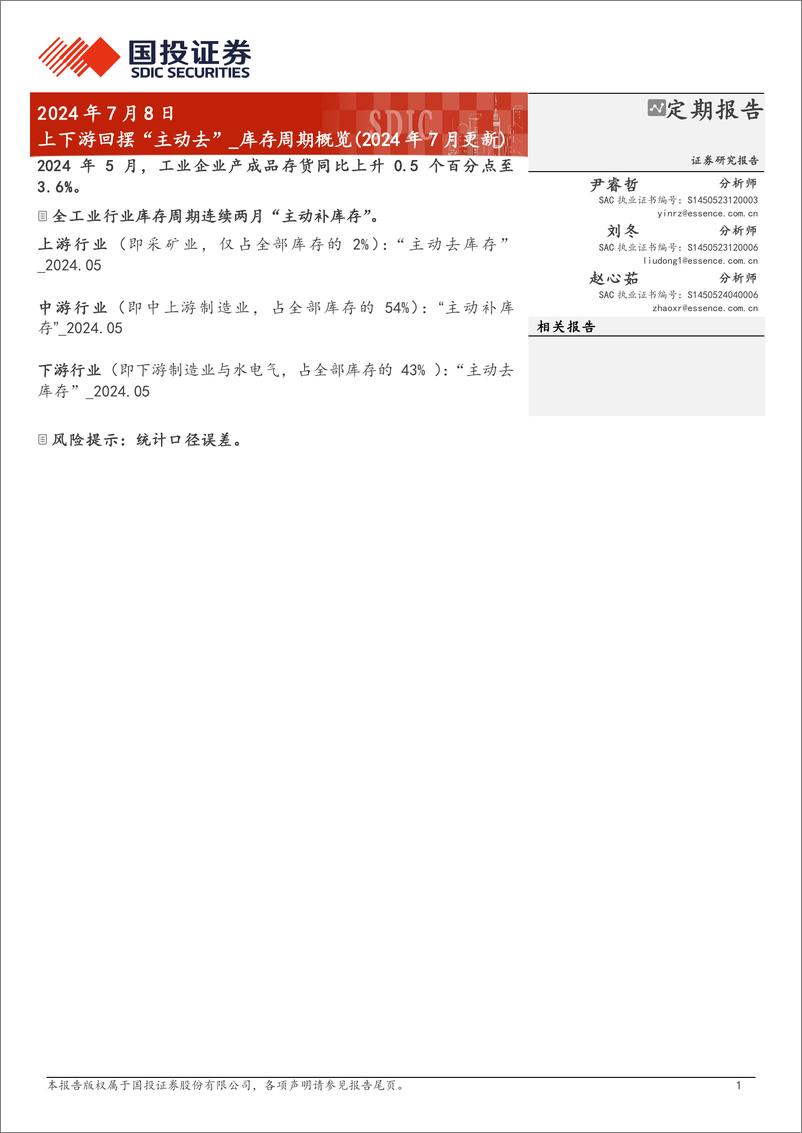 《库存：上下游回摆“主动去”-240708-国投证券-12页》 - 第1页预览图