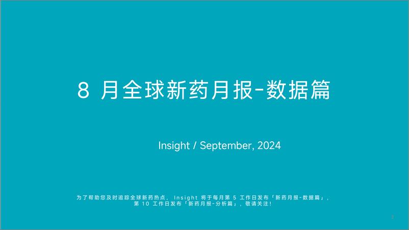 《丁香园_2024年8月全球新药月度报告-数据篇》 - 第1页预览图