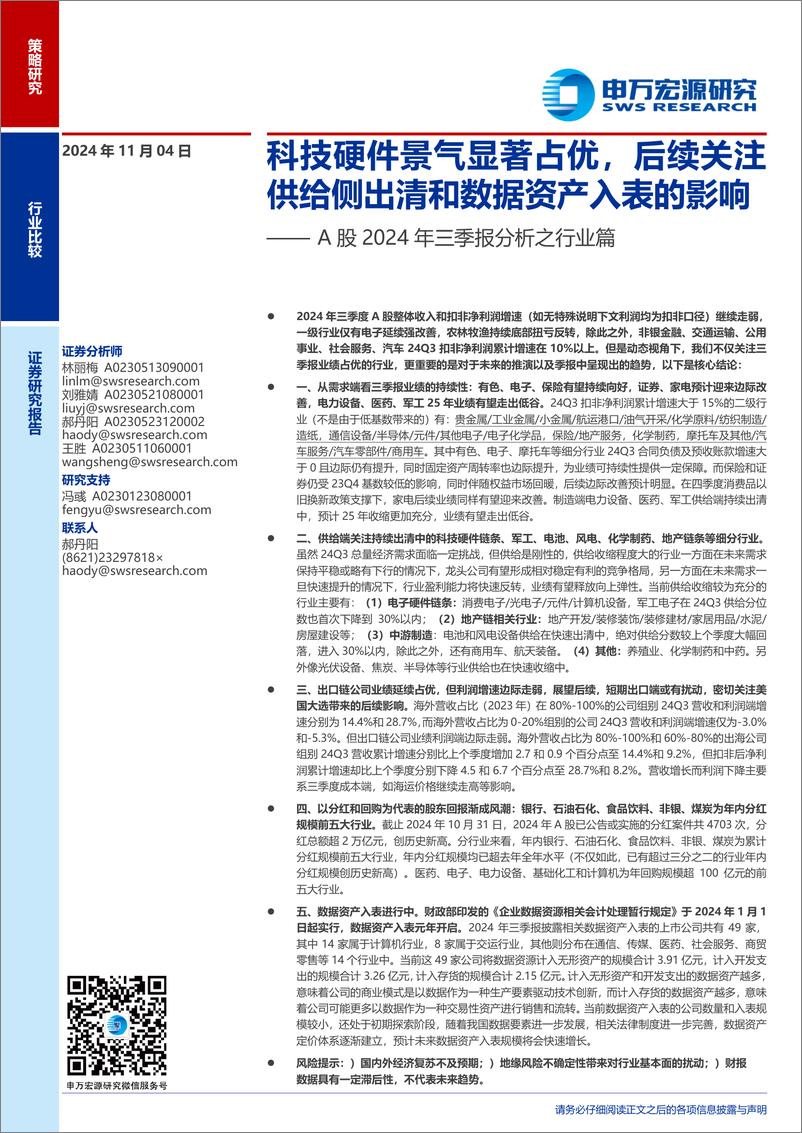 《A股2024年三季报分析之行业篇：科技硬件景气显著占优，后续关注供给侧出清和数据资产入表的影响-241104-申万宏源-35页》 - 第1页预览图