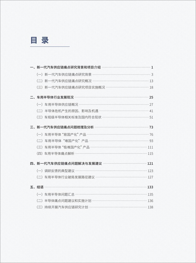 《新—代汽车供应链痛点研究——车用半导体篇(2022)》 - 第8页预览图