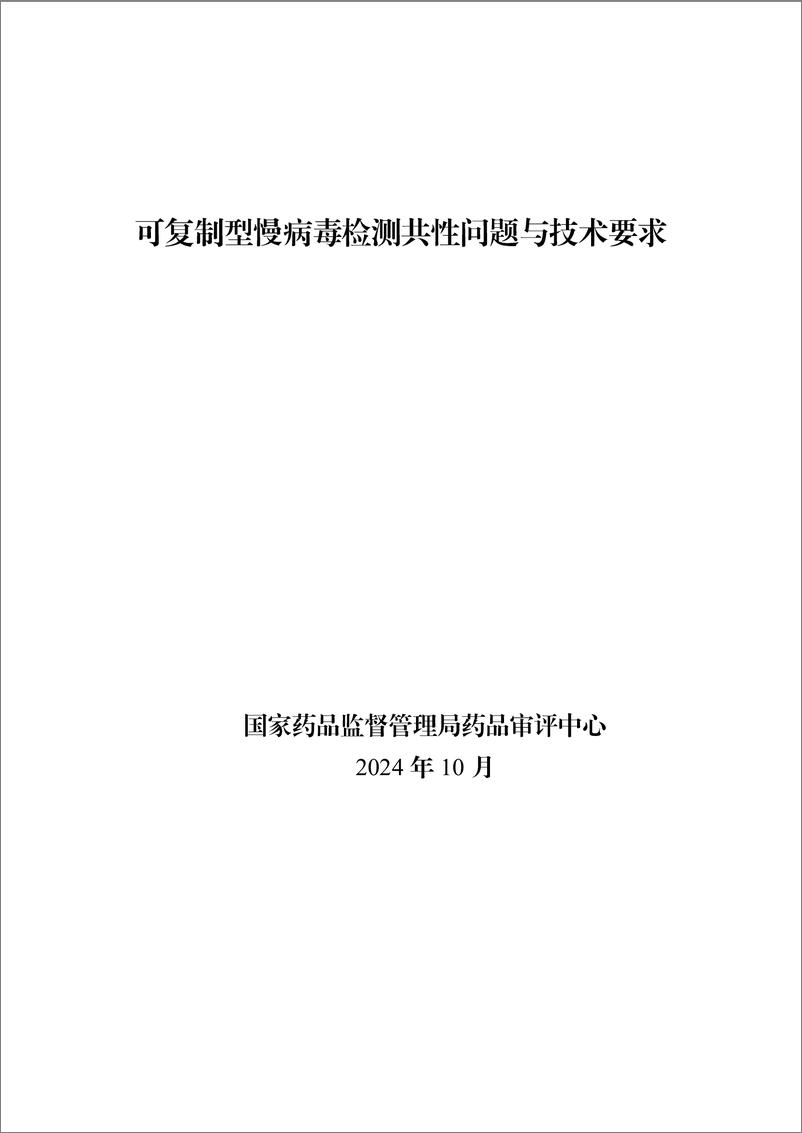 《可复制型慢病毒检测共性问题与技术要求-12页》 - 第1页预览图